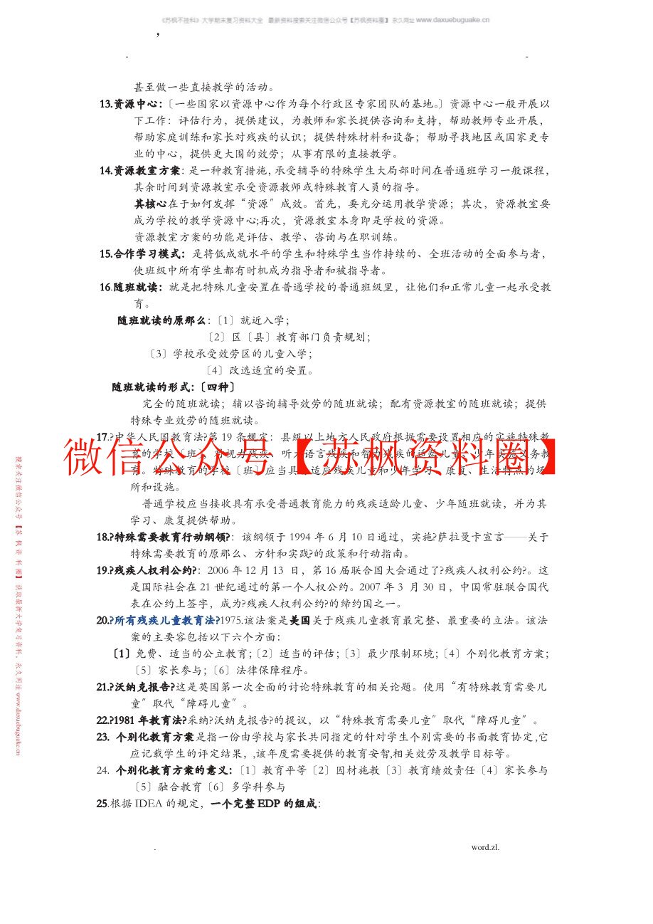 特殊教育概论